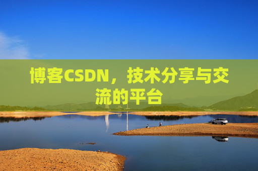 博客CSDN,技术分享与交流的平台 博客CSDN,技术分享与交流的平台