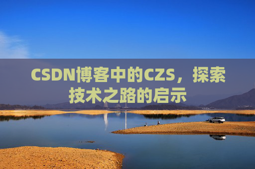CSDN博客中的CZS，探索技术之路的启示